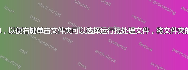 添加到右键单击上下文菜单，以便右键单击文件夹可以选择运行批处理文件，将文件夹的路径作为参数传递给程序