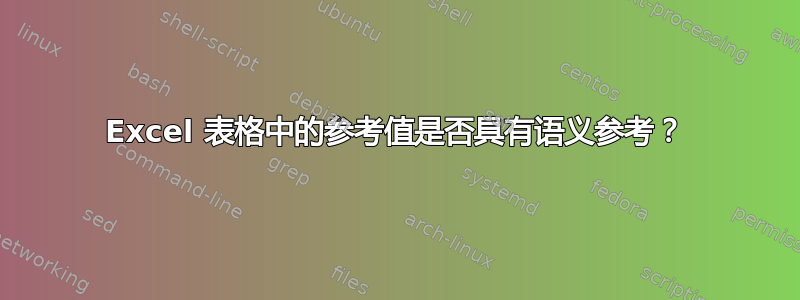 Excel 表格中的参考值是否具有语义参考？