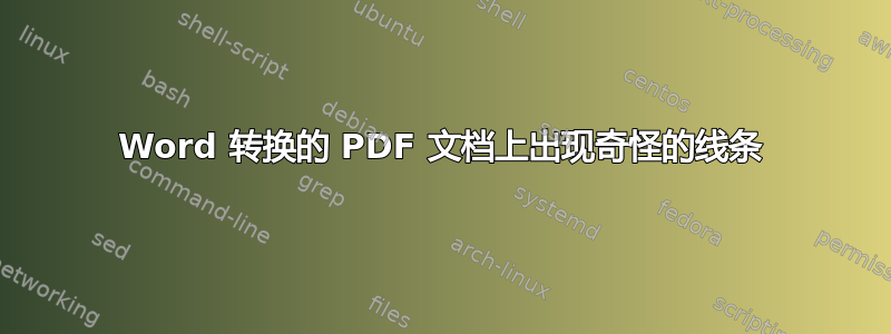 Word 转换的 PDF 文档上出现奇怪的线条