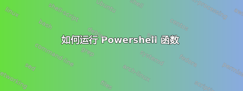 如何运行 Powershell 函数