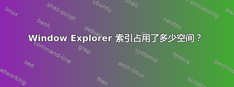 Window Explorer 索引占用了多少空间？