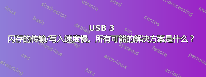 USB 3 闪存的传输/写入速度慢。所有可能的解决方案是什么？