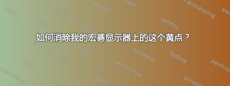 如何消除我的宏碁显示器上的这个黄点？