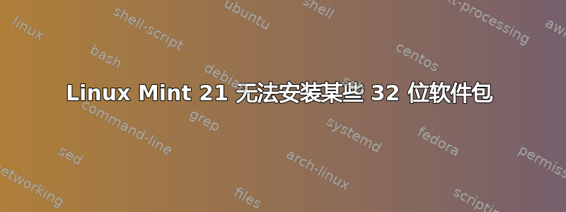 Linux Mint 21 无法安装某些 32 位软件包