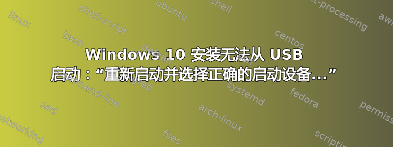 Windows 10 安装无法从 USB 启动：“重新启动并选择正确的启动设备...”