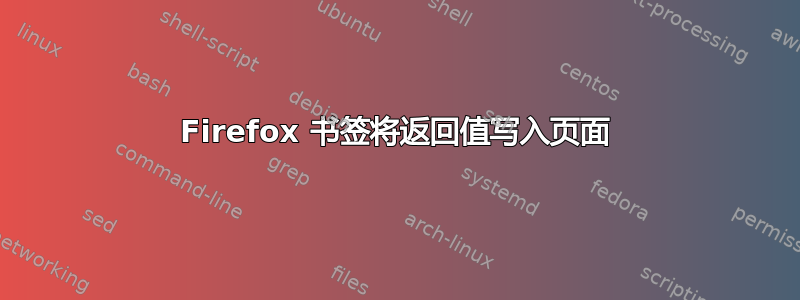 Firefox 书签将返回值写入页面