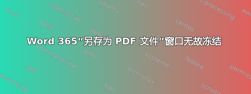 Word 365“另存为 PDF 文件”窗口无故冻结