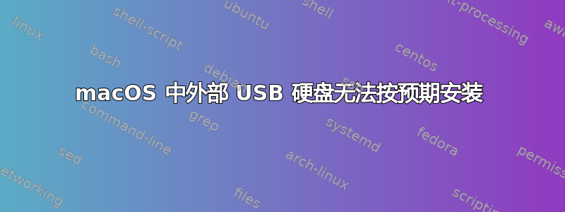 macOS 中外部 USB 硬盘无法按预期安装