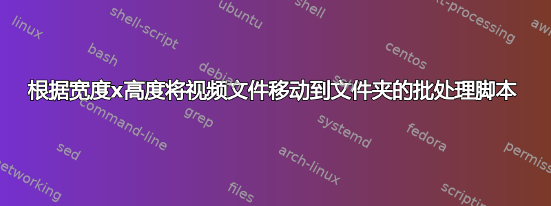 根据宽度x高度将视频文件移动到文件夹的批处理脚本