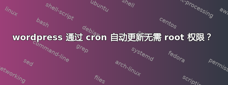 wordpress 通过 cron 自动更新无需 root 权限？