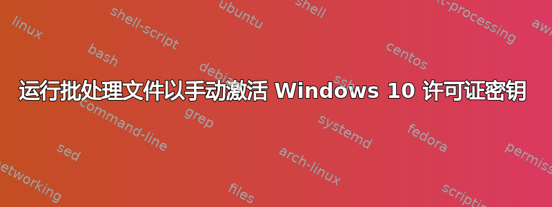 运行批处理文件以手动激活 Windows 10 许可证密钥