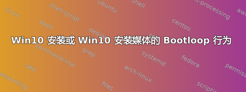 Win10 安装或 Win10 安装媒体的 Bootloop 行为