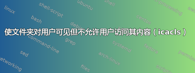 使文件夹对用户可见但不允许用户访问其内容（icacls）