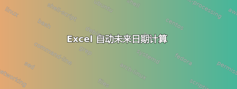 Excel 自动未来日期计算