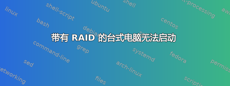 带有 RAID 的台式电脑无法启动