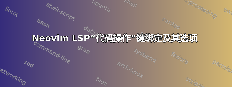 Neovim LSP“代码操作”键绑定及其选项