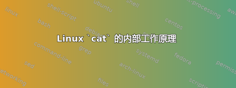 Linux `cat` 的内部工作原理