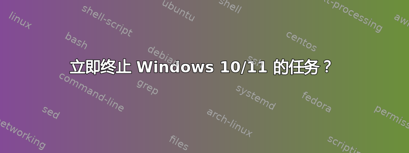 立即终止 Windows 10/11 的任务？