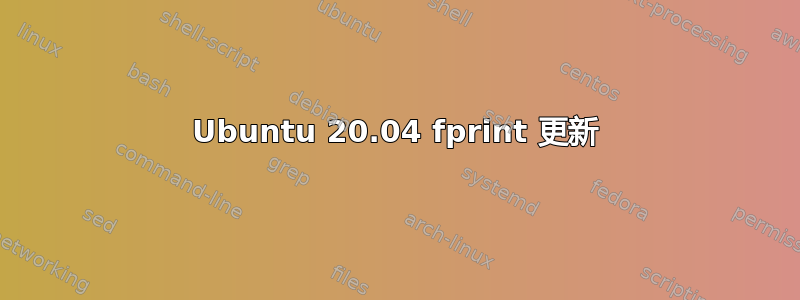 Ubuntu 20.04 fprint 更新