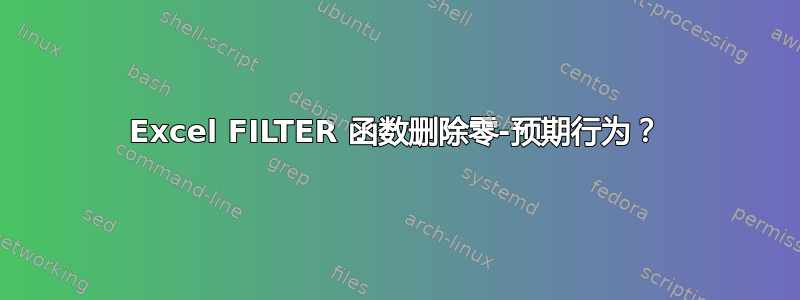 Excel FILTER 函数删除零-预期行为？