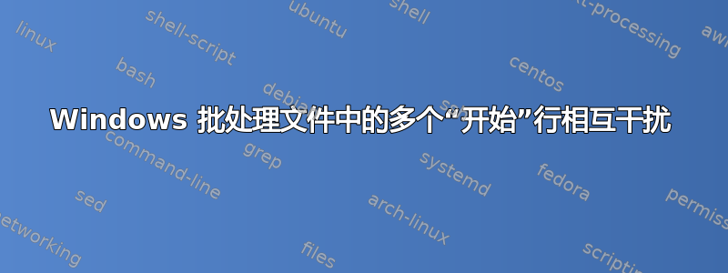 Windows 批处理文件中的多个“开始”行相互干扰