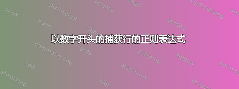 以数字开头的捕获行的正则表达式