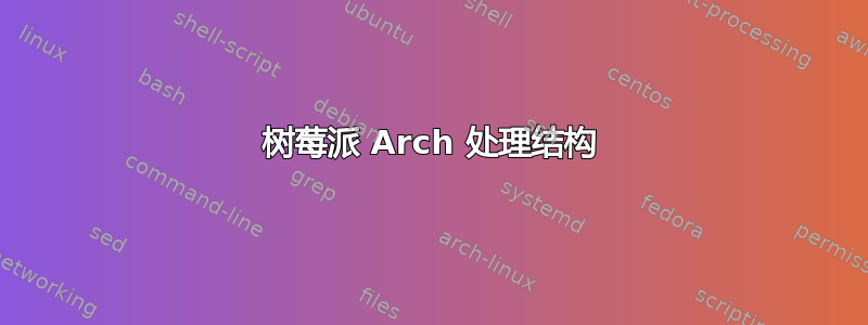 树莓派 Arch 处理结构