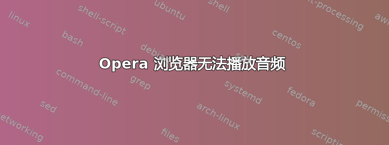 Opera 浏览器无法播放音频