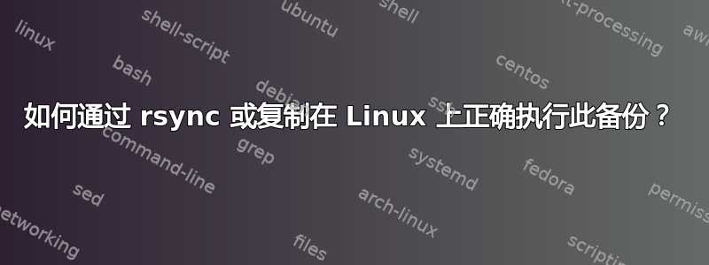 如何通过 rsync 或复制在 Linux 上正确执行此备份？