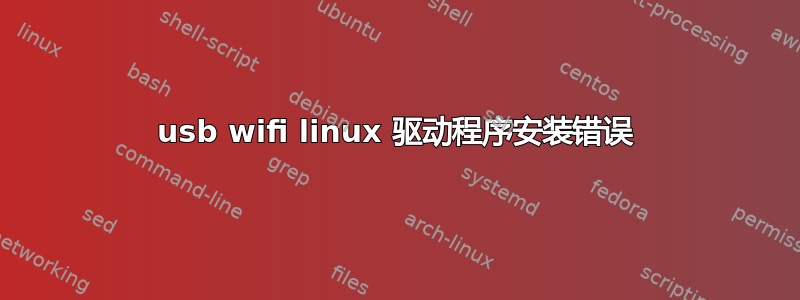 usb wifi linux 驱动程序安装错误