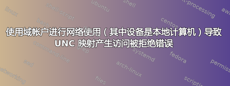 使用域帐户进行网络使用（其中设备是本地计算机）导致 UNC 映射产生访问被拒绝错误