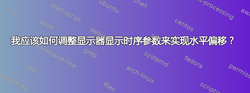 我应该如何调整显示器显示时序参数来实现水平偏移？