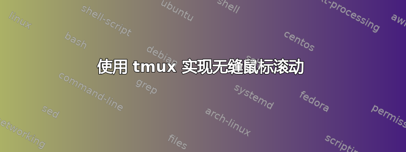 使用 tmux 实现无缝鼠标滚动