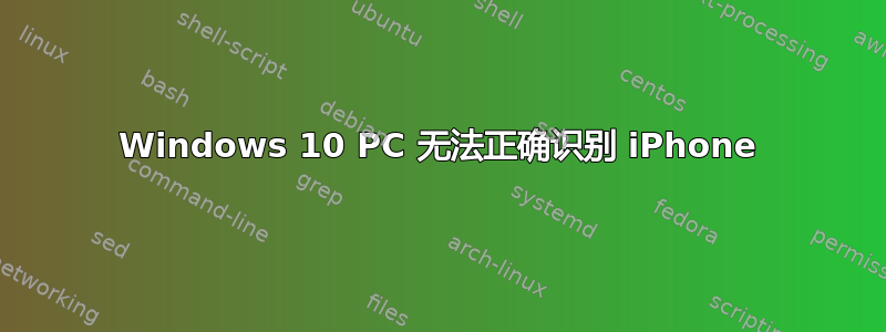 Windows 10 PC 无法正确识别 iPhone