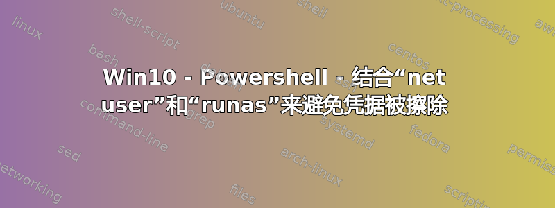 Win10 - Powershell - 结合“net user”和“runas”来避免凭据被擦除