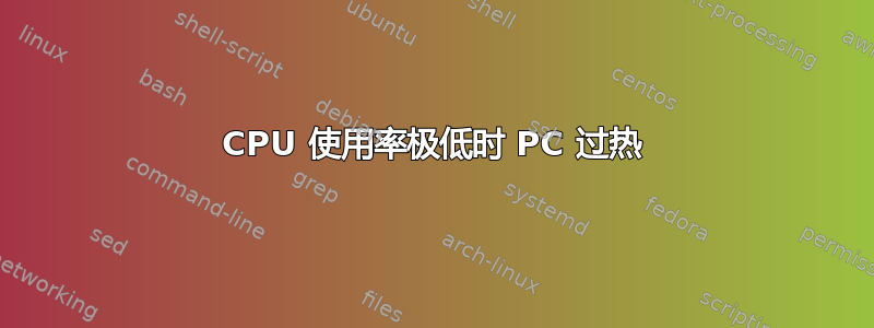 CPU 使用率极低时 PC 过热