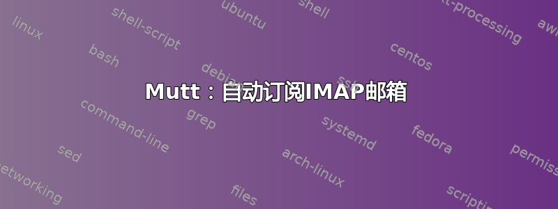 Mutt：自动订阅IMAP邮箱