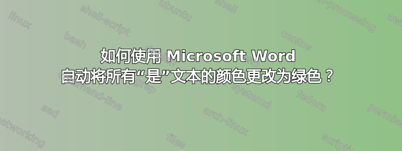 如何使用 Microsoft Word 自动将所有“是”文本的颜色更改为绿色？