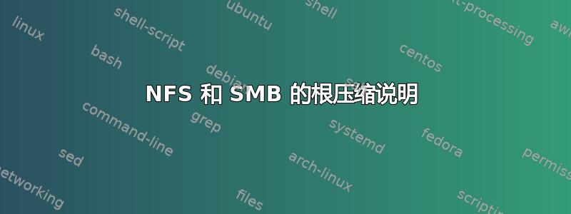 NFS 和 SMB 的根压缩说明