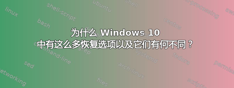 为什么 Windows 10 中有这么多恢复选项以及它们有何不同？