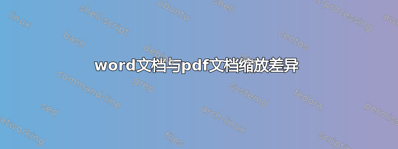 word文档与pdf文档缩放差异