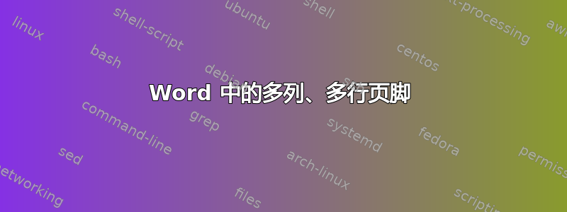 Word 中的多列、多行页脚