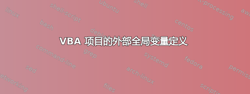 VBA 项目的外部全局变量定义