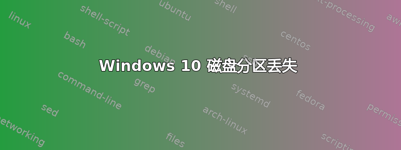 Windows 10 磁盘分区丢失