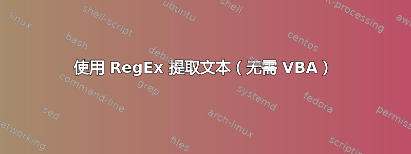 使用 RegEx 提取文本（无需 VBA）