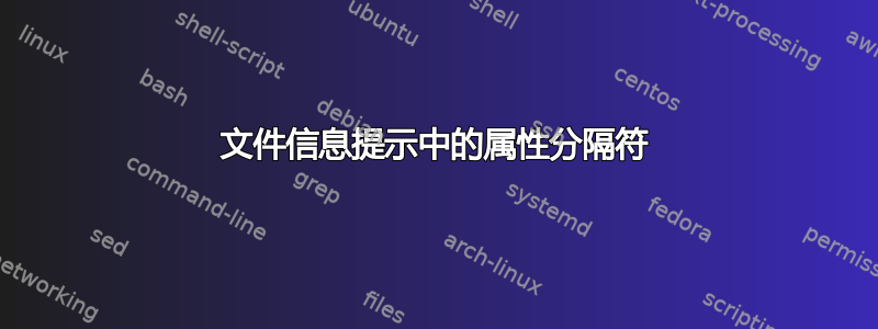 文件信息提示中的属性分隔符