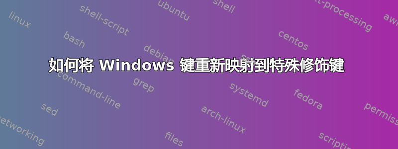 如何将 Windows 键重新映射到特殊修饰键