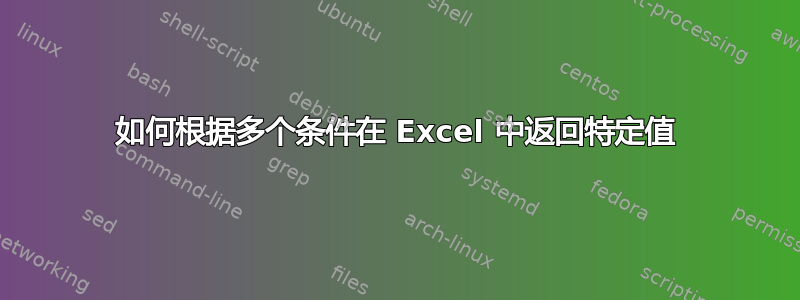 如何根据多个条件在 Excel 中返​​回特定值