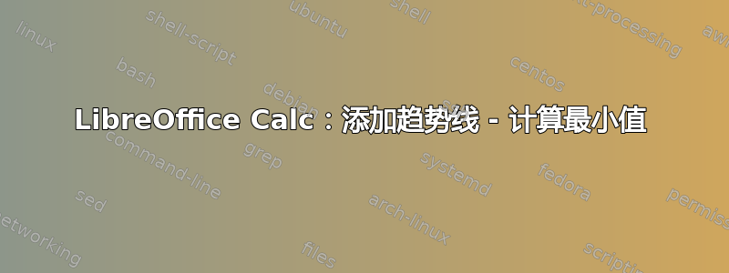 LibreOffice Calc：添加趋势线 - 计算最小值