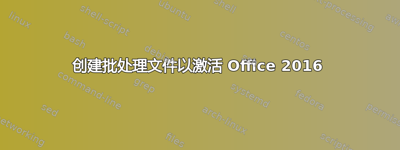 创建批处理文件以激活 Office 2016